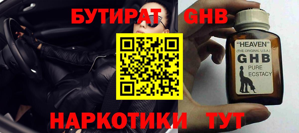 БУТИРАТ GHB  Вход с VPN  Зеленогорск 